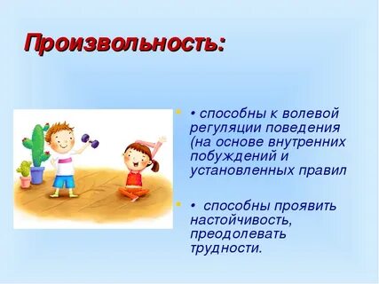 Развитие произвольного поведения