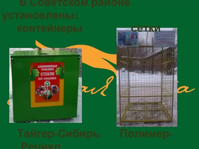 Тайгер сибирь. Сбв утилизация екатеринбург. Контейнер для сбора вторсырья. Логотип тайгер сибирь новосибирск. Тайгер сибирь контейнеры.