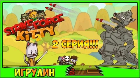 Ударные котята 2 читы