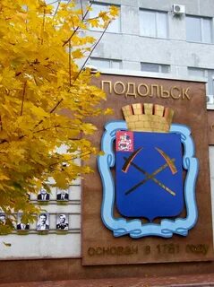Любимый подольск