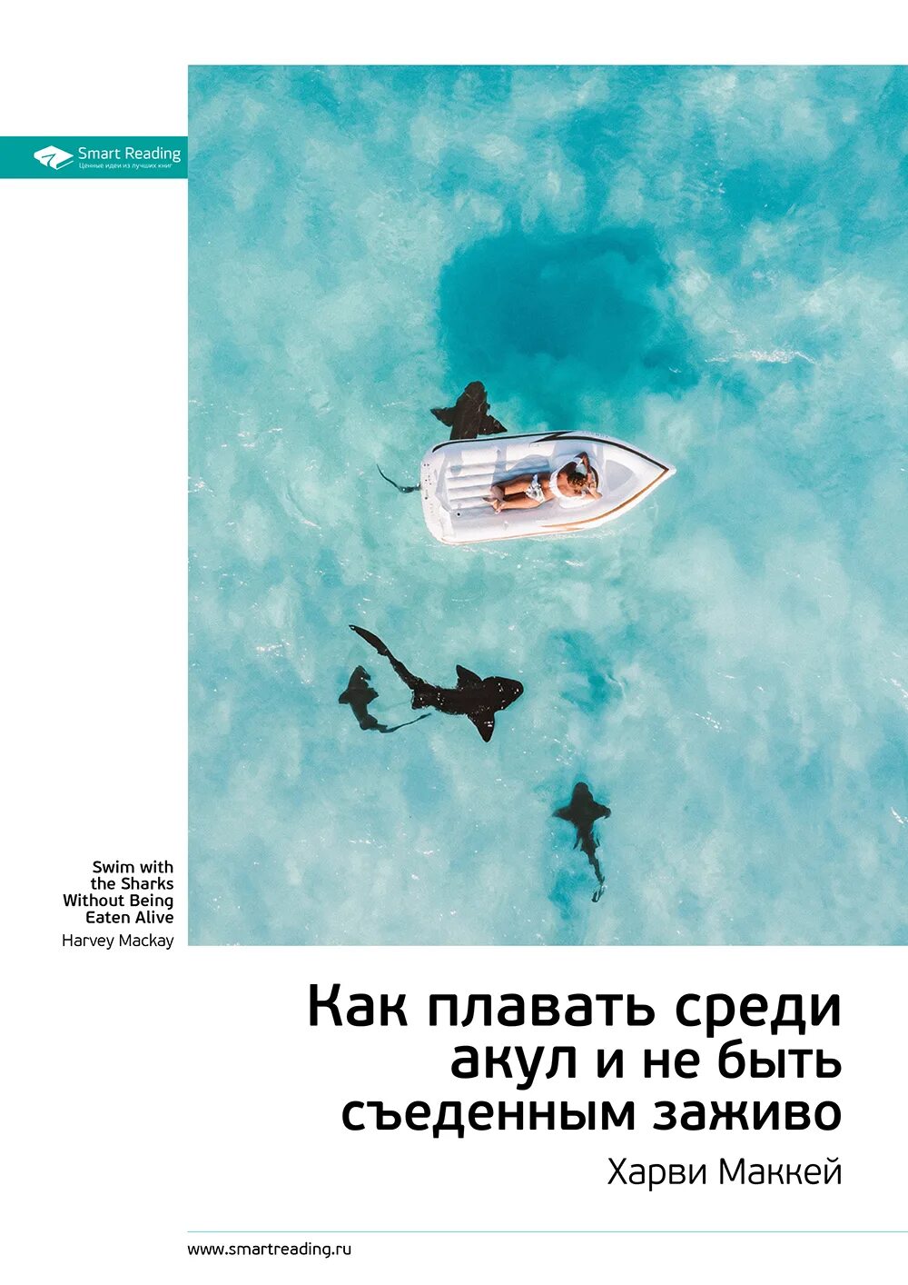 Харви маккей как плавать среди акул. Книга как плавать среди акул. как плавать среди акул харви маккей. книга как плавать среди акул и не быть съеденным заживо. как плавать среди акул харви маккей книга.