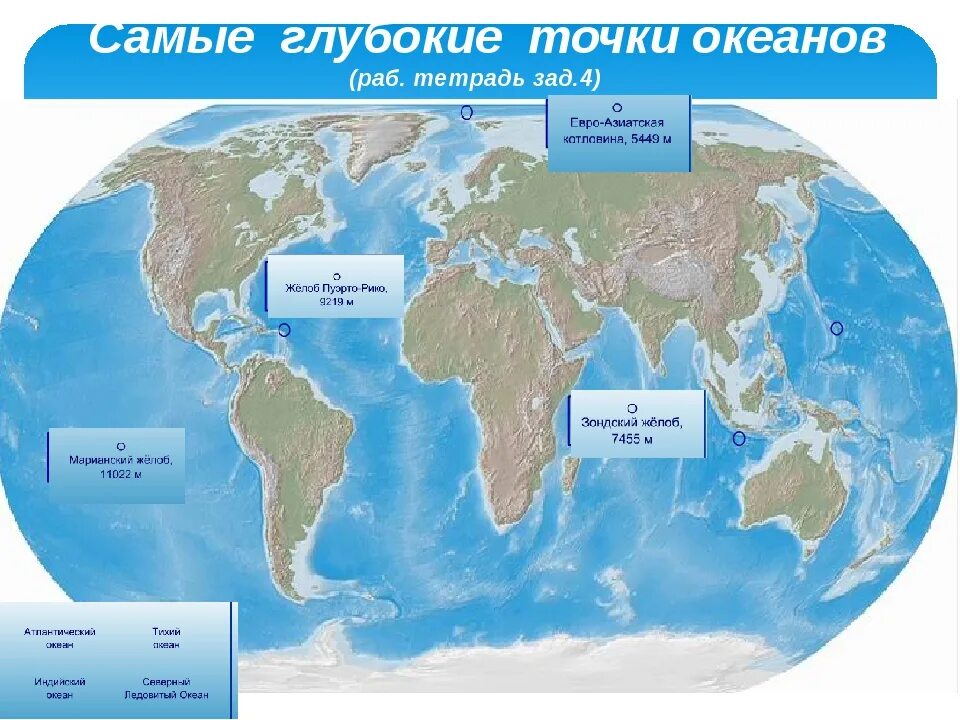 Все океаны 1 словом. Самые глубокие точки океанов. Самые глубокие точки океанов на карте. Самая глубокая точка океана на карте. Области океанов с наибольшей глубиной.