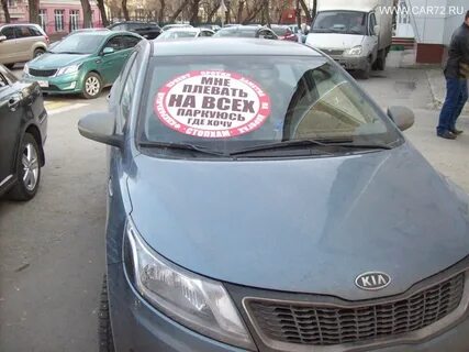 Паркуюсь где хочу