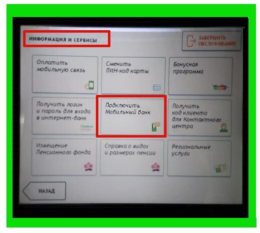 Как подключить телефон через банкомат сбербанка. Подключить мобильный банк Сбербанк через Банкомат. Подключить мобильный банк Сбербанк через терминал. Как подключить мобильный банк через Банкомат. Как в банкомате подключить мобильный банк Сбербанка.