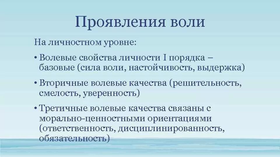 Воля и волевые качества. Основные формы проявления воли. Базовые волевые качества личности. Настойчивость волевое качество личности. Понятие воли и волевые качества человека.