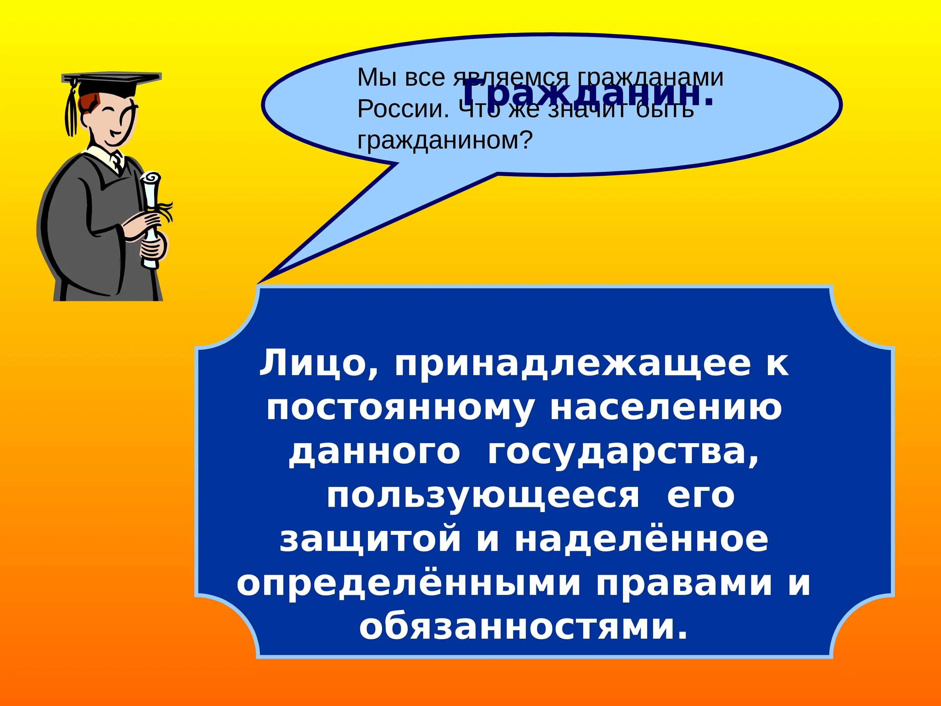 Гражданин рф принадлежащее к. Быть гражданином презентация. Что значит быть гражданином. Мы граждане России презентация. Человек является гражданином с.