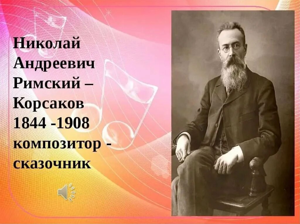 Н.А.Римский-Корсаков (1844-1908). Андреевич Римский Корсаков.