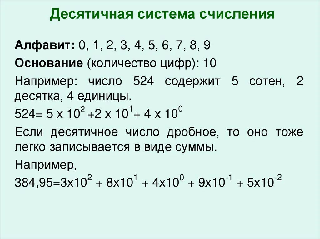 Системы 10 класс математика. Как считать в десятичной системе счисления. Десятичная система счисления. Десятичная система счисления примеры. Цифры десятичной системы счисления.