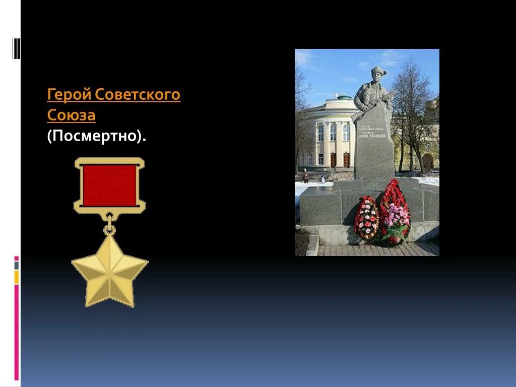 Была посмертно героем. Когда присвоено звание города-героя москве. Герой посмертно. Была посмертно героем. Была посмертно героем.