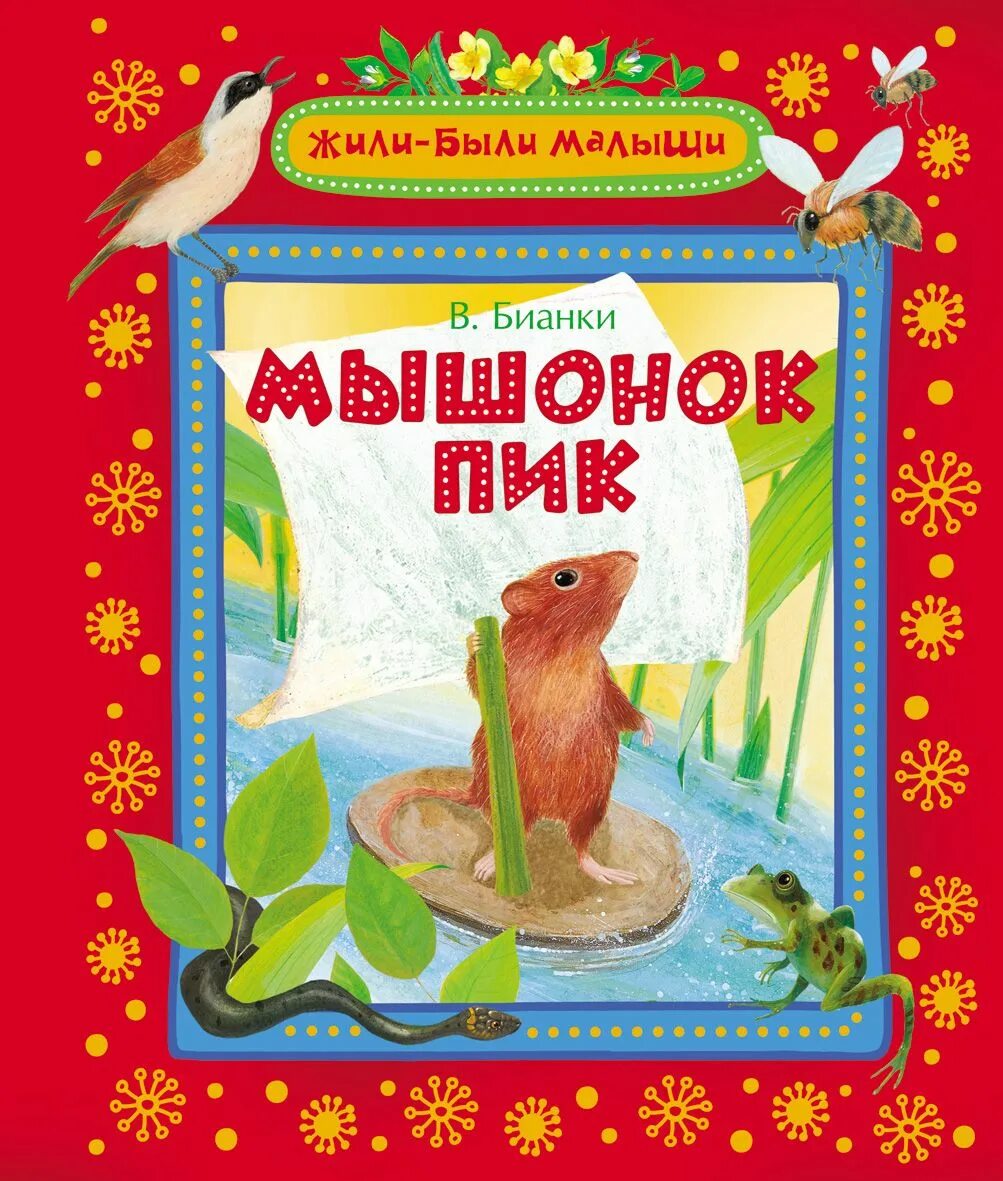 Обложки книг бианки. Бианки мышонок пик книга.