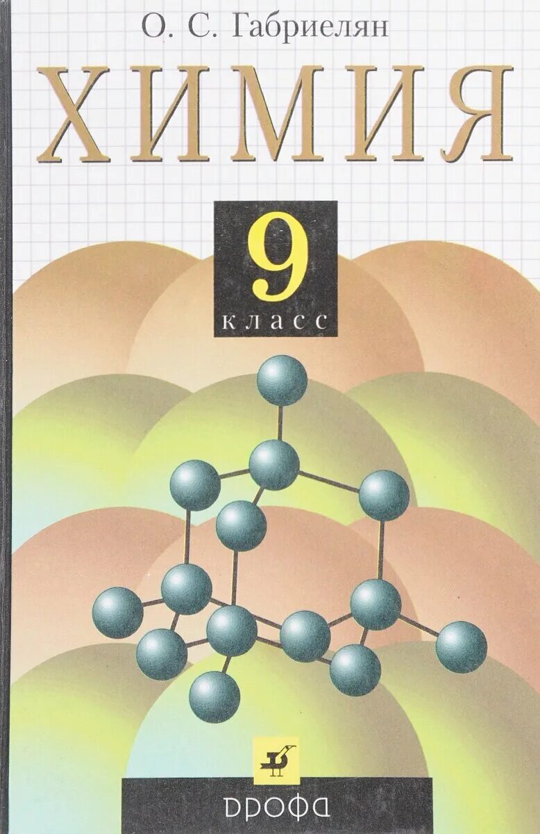 Учебники химии 8 9 класс. Химия учебник. Учебник химии 9. Сборник по химии. Химия. 9 Класс.