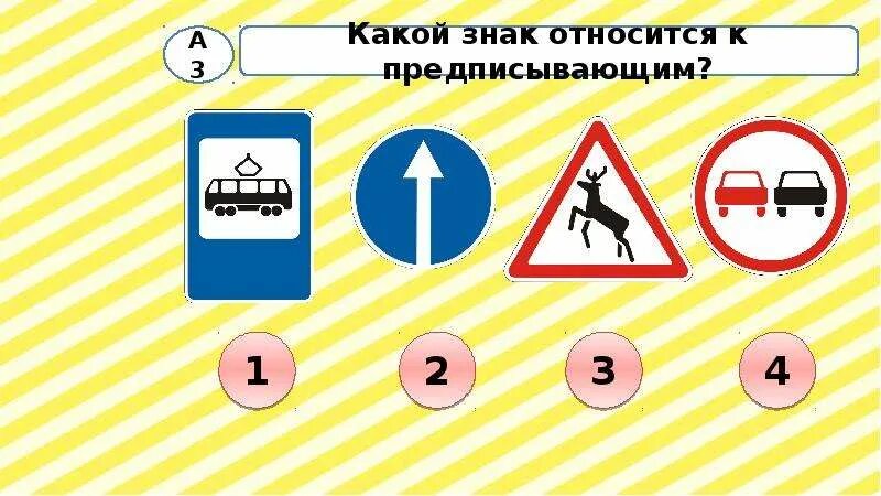 Что относится к предписывающим знакам. Знаки принадлежащие к предписывающие. Какие знаки. Какой знак относится к группе предписывающих знаков. Тестирование дорожные знаки