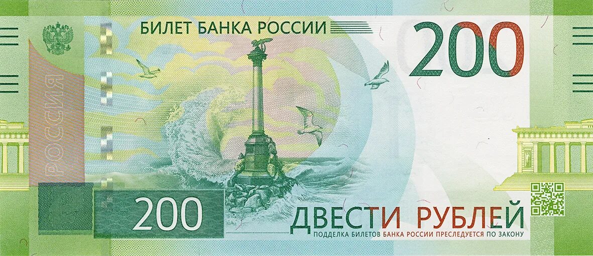 Российские купюры 200 рублей. Банкнота 200 рублей 2017. Новая 200 рублевая купюра. Лицевая сторона купюры номиналом 200 рублей. Банк рубил