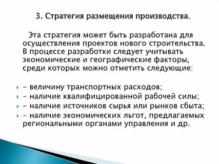 Стратегическое производство