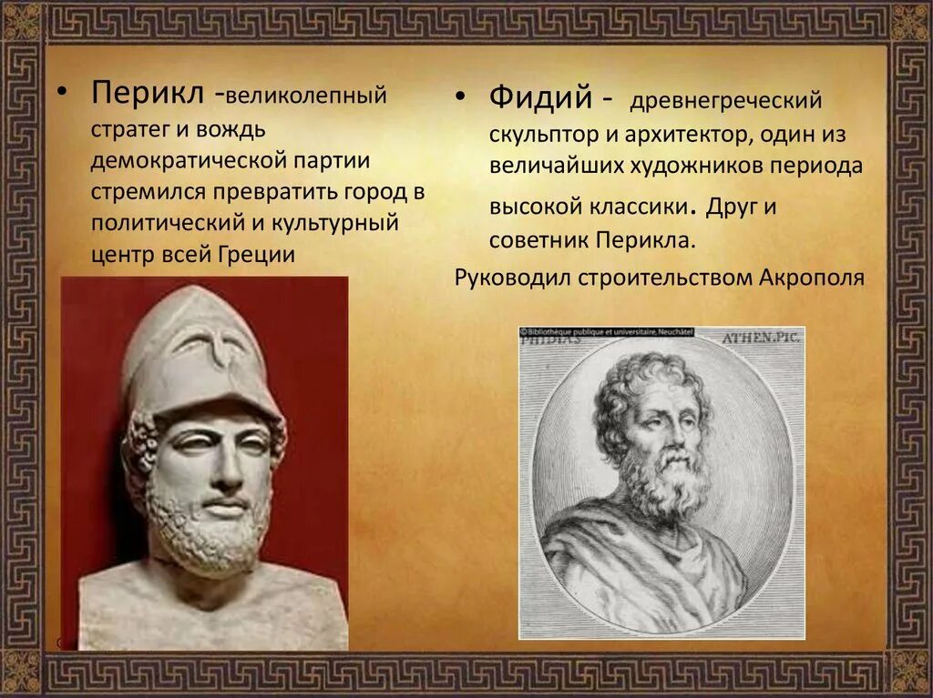 Политический деятель избранный стратегом 15 раз подряд. Перикл стратег. Фидий и Перикл. Стратег Перикл в древней Греции. Перикл древняя Греция.