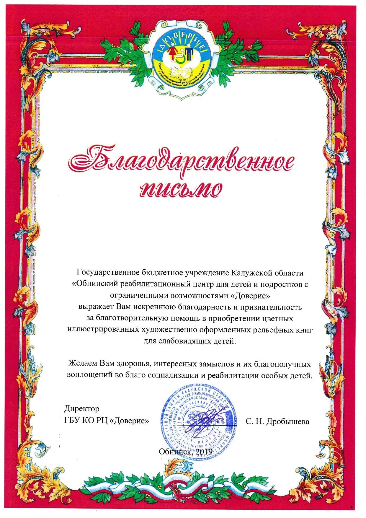 Благодарственное письмо реабилитационному центру. Письмо с просьбой о благотворительности. Письмо в реабилитационный центр. Ходатайство о выделении помещения. Благодарность за реабилитацию ребенка.