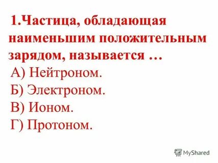 Частица не имеющая заряда это