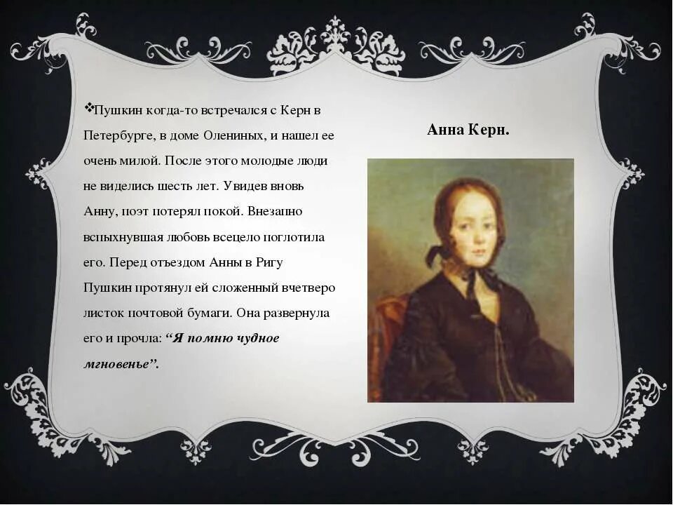 Пушкин про керн. Керн пушкин. письма пушкина анне керн.