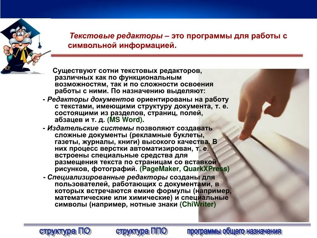 Программы для работы с символьной информацией. Какие программы используются для работы с символьной информацией.. назначение текста. назначение текстового процессора. редактор документов.