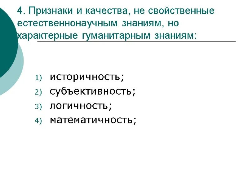 Отметьте признаки отличающие. Признаки, отличающие естественнонаучные знания от гуманитарных:. Признаки естественнонаучных знаний. Признаки характерные для гуманитарного знания. Признаки отличающие естественно научные знания от гуманитарных.