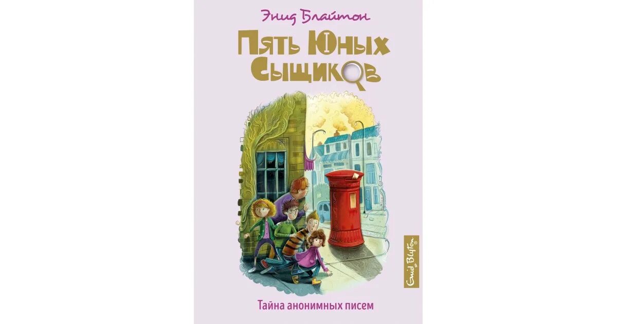 Энид блайтон пять юных. Энид блайтон пять юных сыщиков махаон. тайна анонимных писем энид блайтон.