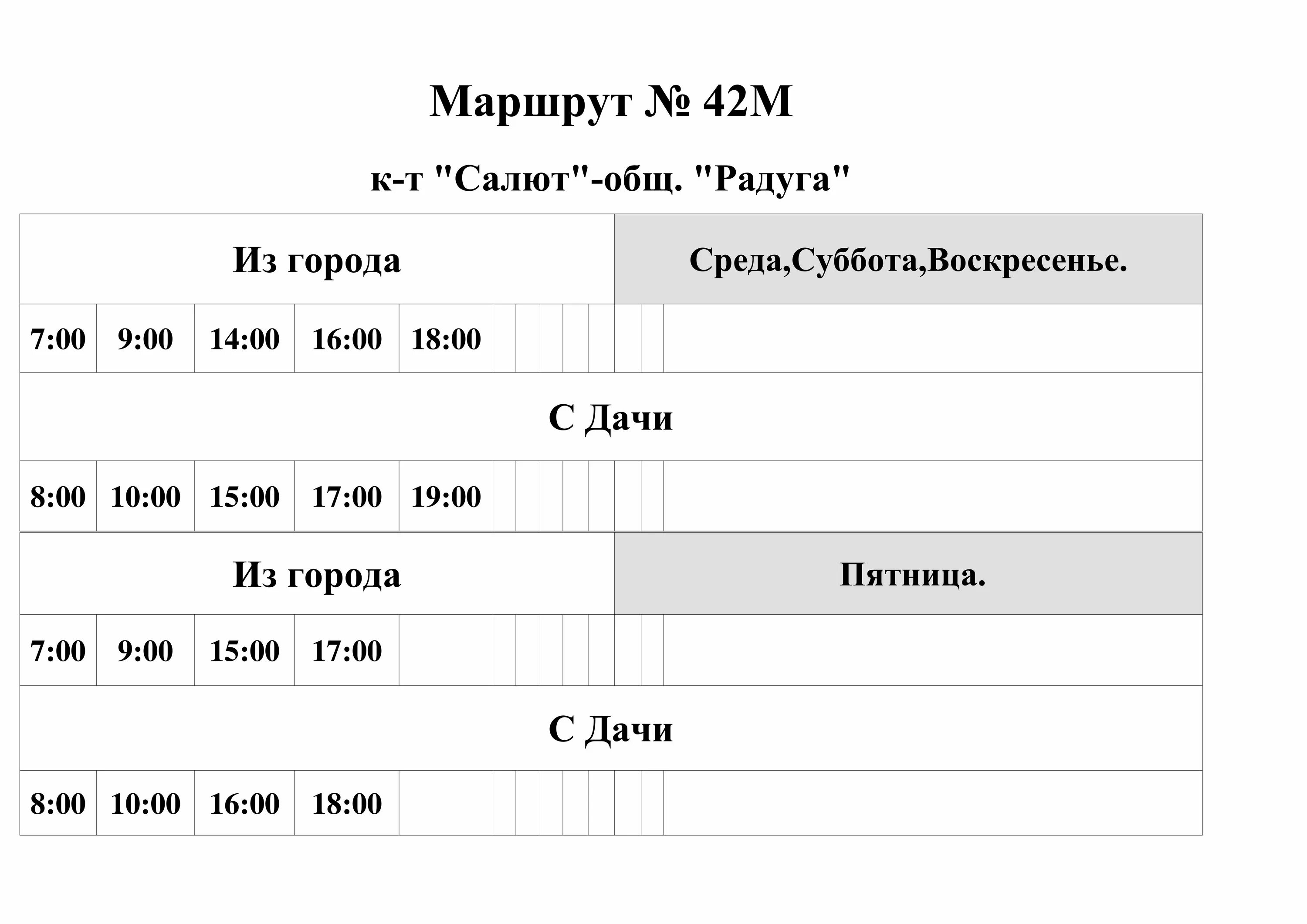 Время автобуса 42. Пенза расписание автобусов дачных 42м. Расписание автобуса Радуга. Расписание 42 автобуса Вологда. Расписание дачных автобусов Пенза.