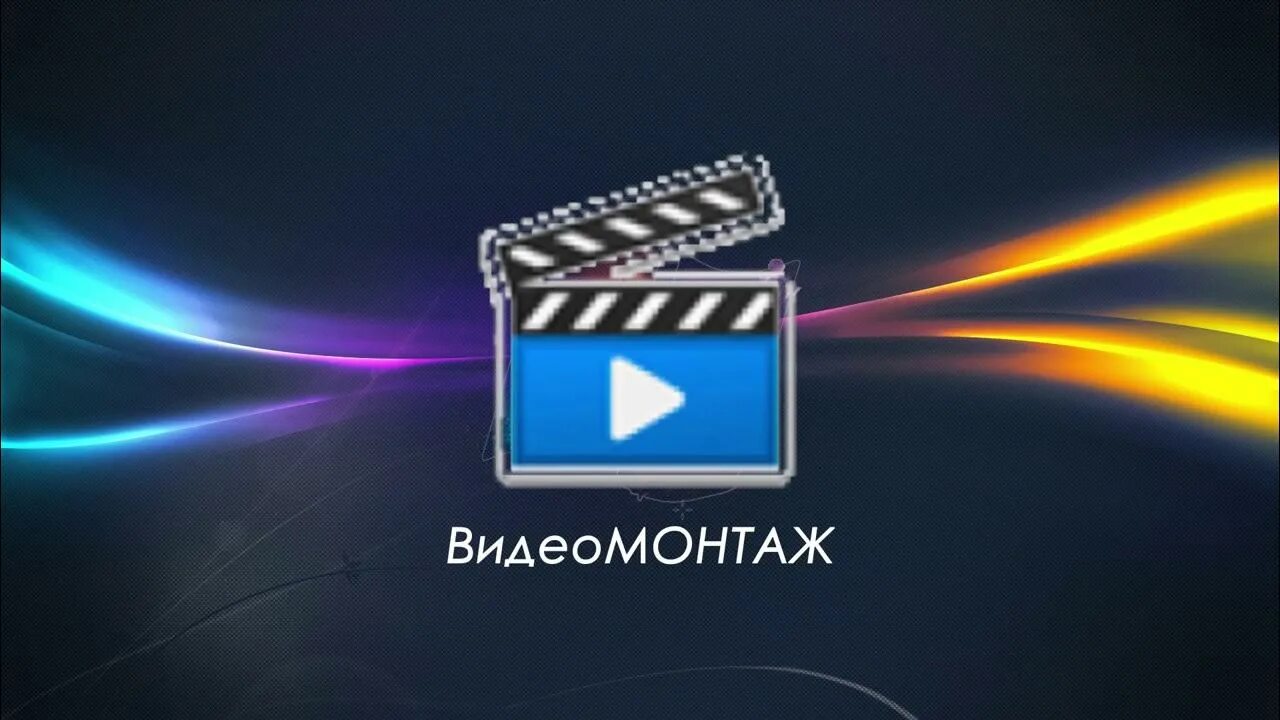 Видео заставка программы. Видеомонтаж программа логотип. видеомонтаж иконка. логотип для видеомонтажа. видеомонтаж топ.