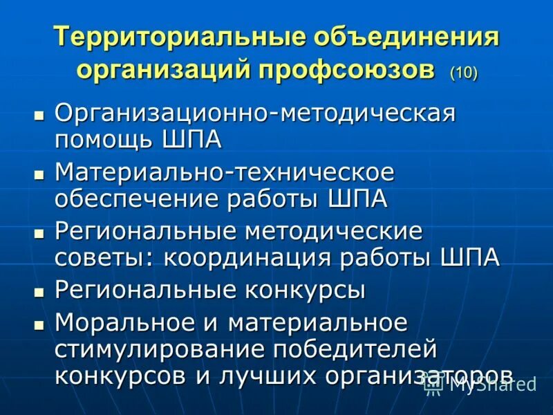 Оперативно территориальное объединение. Территориальные объединения. территориальное объединение профсоюзов. организационно-методическая помощь это. территориальная организация профсоюза это.