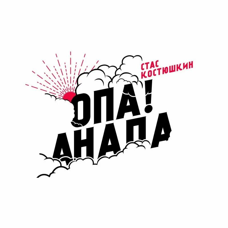 Песня опа анапа. Опа анапа костюшкин. стас костюшкин опа анапа. стас костюшкин (a-dessa) опа анапа. стас костюшкин анапа.