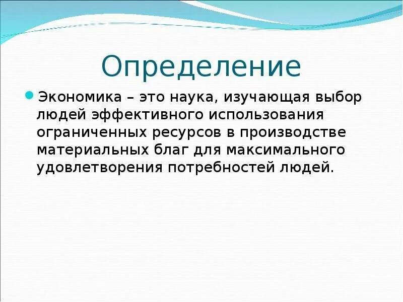 Текст экономика определение. Экономика. Экономка. Экономика (наука). Определение экономикса.