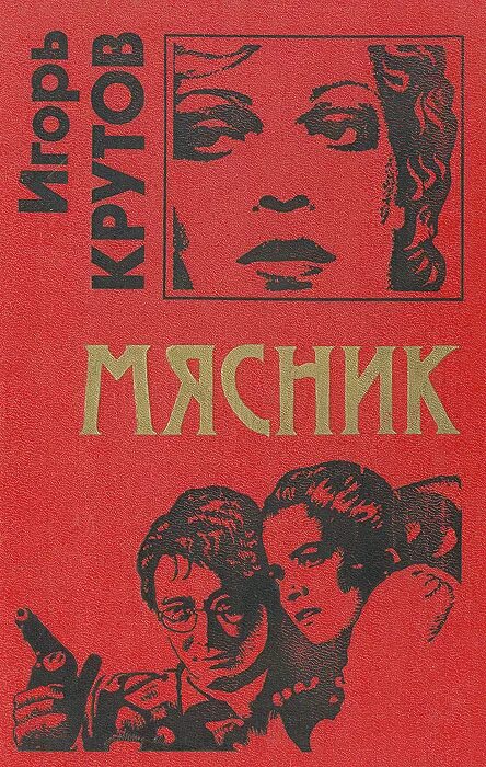 Книга Мясник. И. Крутов книга Мясник. Мясники книга первая