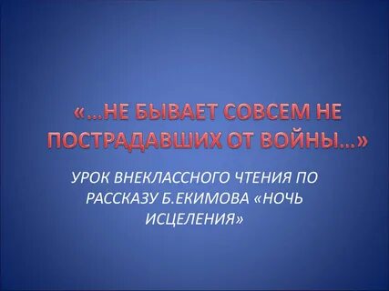 Ночь исцеления основная мысль