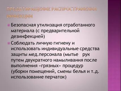 Распространить инфекции