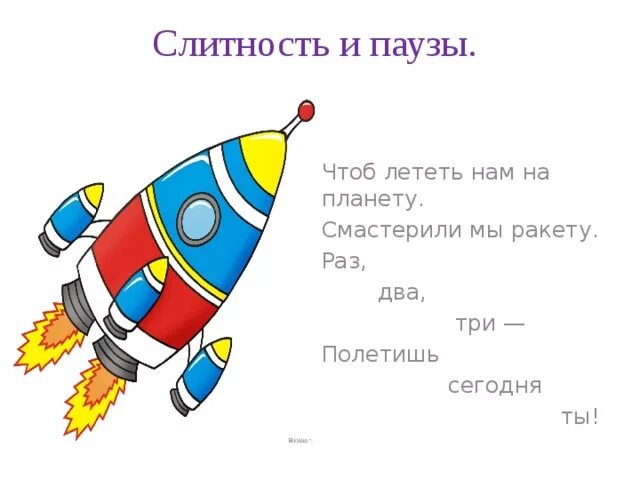 Стихотворение про ракету для детей. Мы построили ракету стих. Ракета в космосе для детей. Мы построили ракету стих. Мы построили ракету стих.