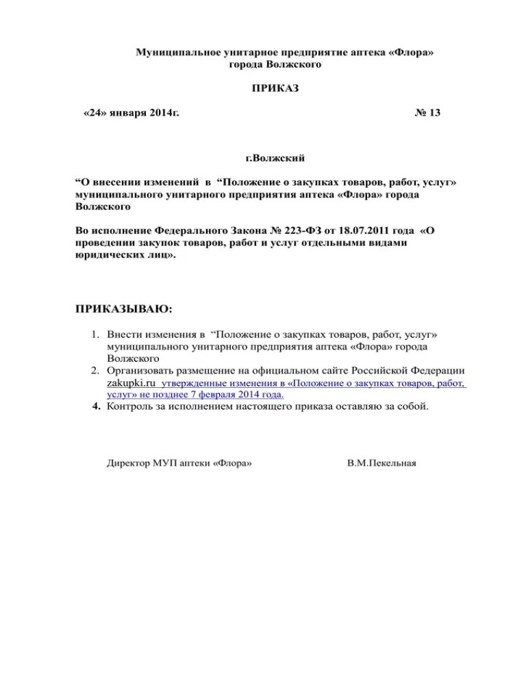 Решение о внесении изменений в положение о закупках по 223-ФЗ. Приказ о внесении изменений в положение. Приказ о внесении изменений в положение о закупке по 223 ФЗ. Внесение изменений в положение образец. Изменение положения о закупках по 223 фз