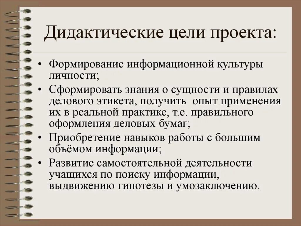 Получение типичный. Дидактические цели проекта. Дидактические и методические цели проекта. Дидактические цели лекции. Дидактические цели проекта пример.