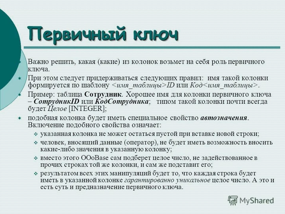 первичным ключом называется