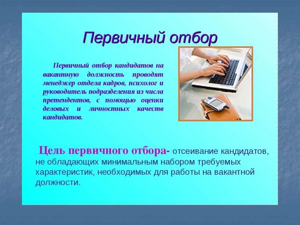 Отбор необходимой информации. Методы отбора на вакантную должность. Отбор кандидатов на вакантную должность. Первичный отбор. Методы первичного отбора персонала.