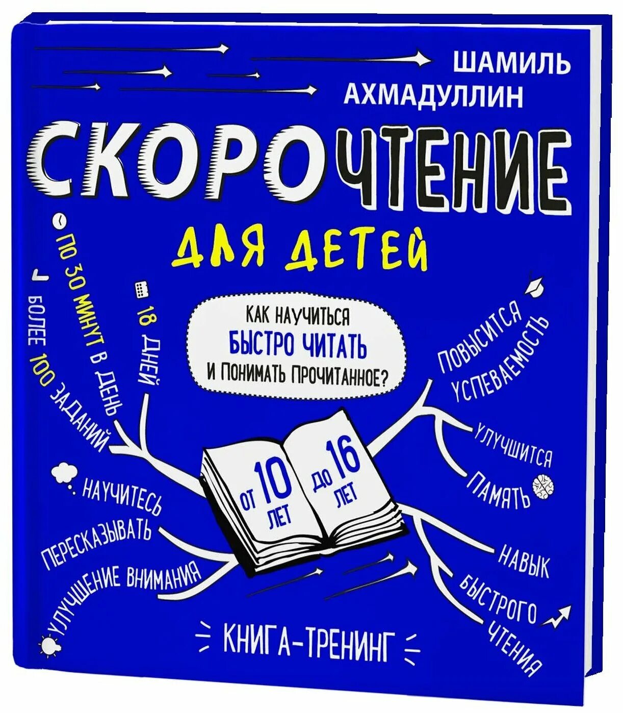 Как быстро понимать прочитанное. Книга Шамиля Ахмадуллина скорочтение 10 16 лет. Книги для быстрого чтения для детей.