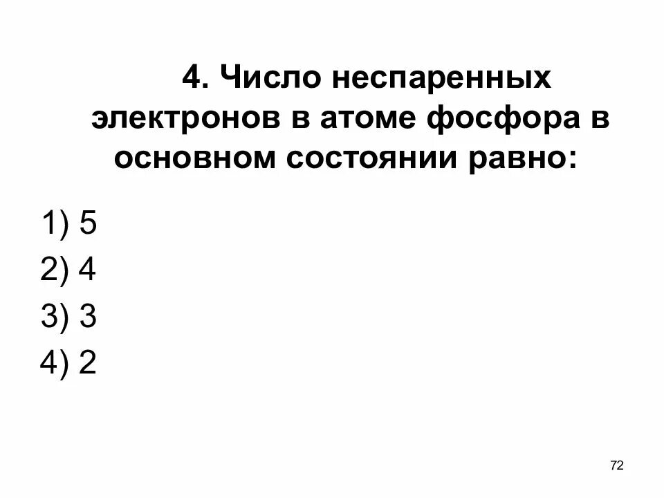 Сколько неспаренных электронов в основном. Число неспаренных электронов в атоме фосфора в основном состоянии. Число неспаренных электронов у фосфора в основном состоянии. Число неспаренных электронов в основном состоянии атома. Число неспаренных электронов в атоме фосфора.