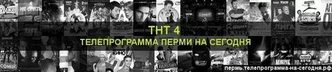 Тнт 4 программа передач на сегодня екатеринбург