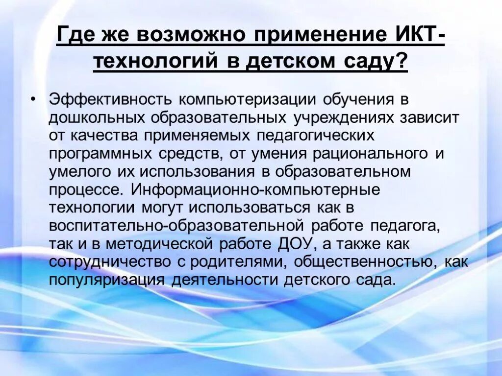 Икт в деятельности в доу. Современные образовательные икт технологии в доу. Икт в работе современного педагога. Применение икт в работе доу. Икт в работе воспитателя.