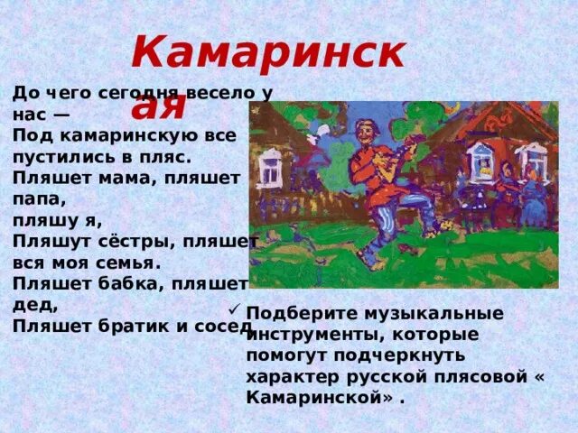 В какой форме написана камаринская. Камаринская. камаринская текст для детей. камаринская размер. пуститься в пляс.