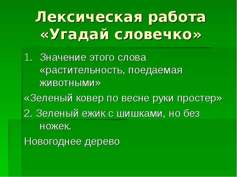 Относящийся к природе лексическое значение. Значение слова зеленоватым. Зеленоватый лексическое значение. Лексическое значение зеленоватый слова зеленоватый. Приведите лексическое значение слова зеленоватым.