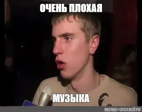 Очень плохая музыка фото. Очень плохая музыка Мем. Очень плохая музыка Мем gif. Очень плохая музыка мемы. Мальчик плохой песня все говорили