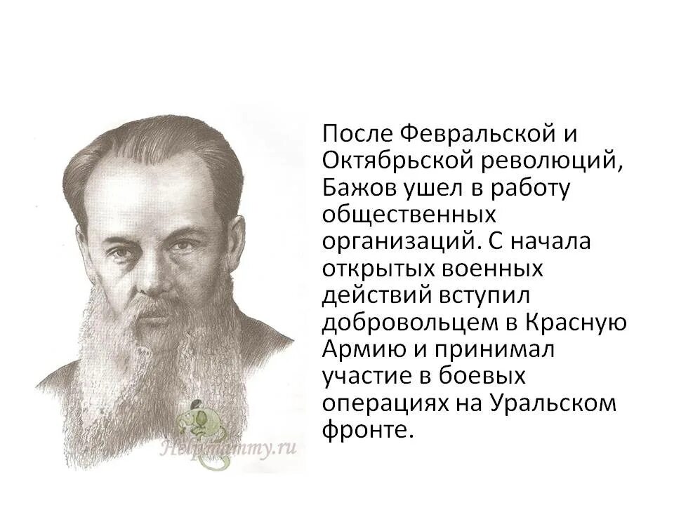 Фамилия бажов. П Бажов биография. Бажов и революция.