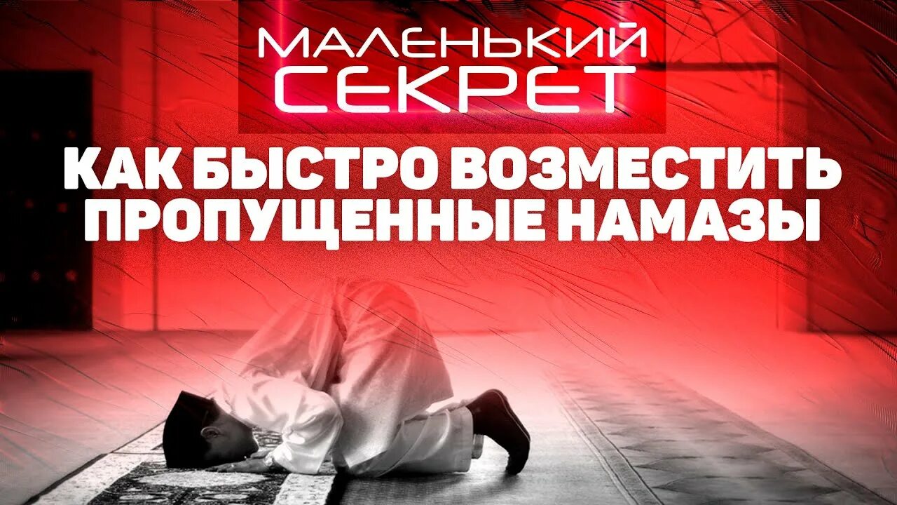 Можно ли возмещать намаз