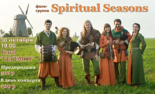 Фолк группа. Группа Spiritual Seasons. Ирландия фолк.