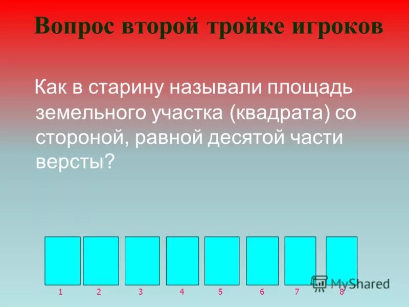 Равна 10 октября. Как называется сгятие квадрата с земли.