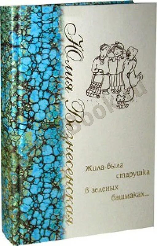 Жила-была старушка в зеленых башмаках юлия вознесенская. Жила-была старушка в зелёных башмаках юлия вознесенская книга. Жила-была старушка в зелёных башмаках читать. Жила-была старушка в зелёных башмаках юлия вознесенская книга. Жила-была старушка в зеленых башмаках юлия вознесенская.